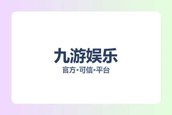九游娱乐 图片